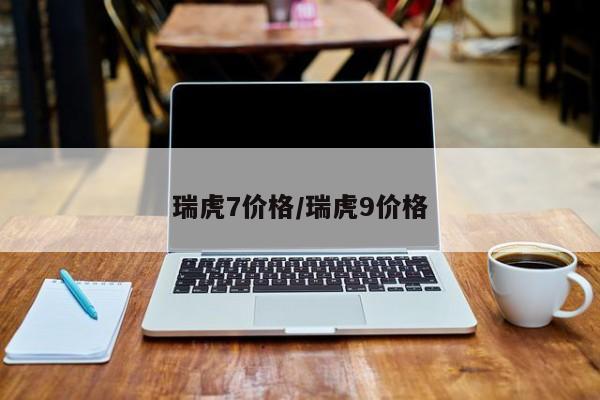 瑞虎7价格/瑞虎9价格