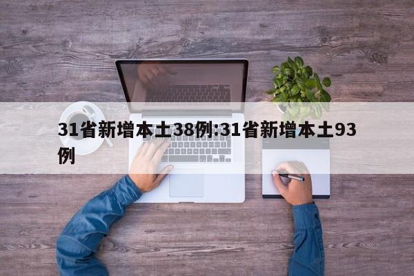 31省新增本土38例:31省新增本土93例
