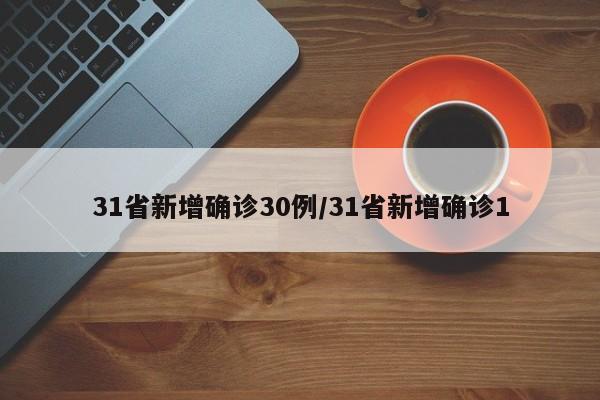 31省新增确诊30例/31省新增确诊1