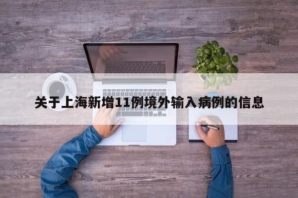 关于上海新增11例境外输入病例的信息