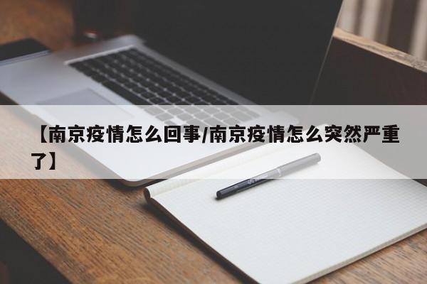 【南京疫情怎么回事/南京疫情怎么突然严重了】