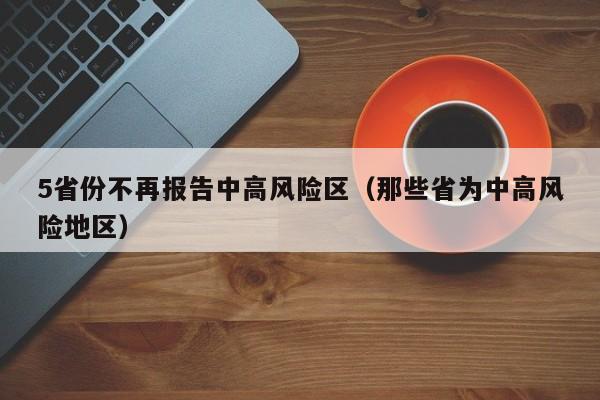 5省份不再报告中高风险区（那些省为中高风险地区）