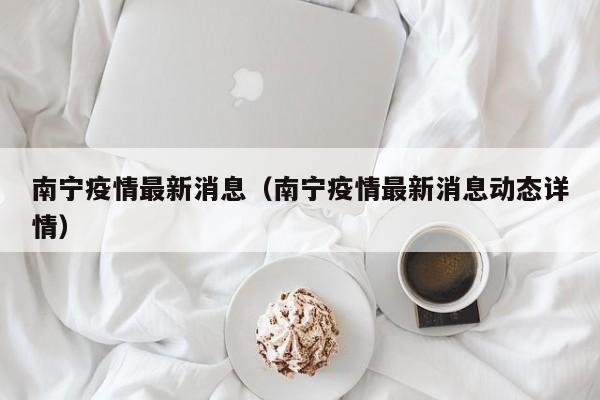 南宁疫情最新消息（南宁疫情最新消息动态详情）