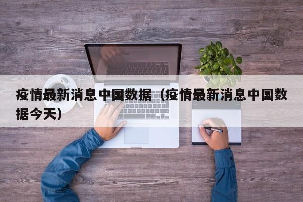 疫情最新消息中国数据（疫情最新消息中国数据今天）