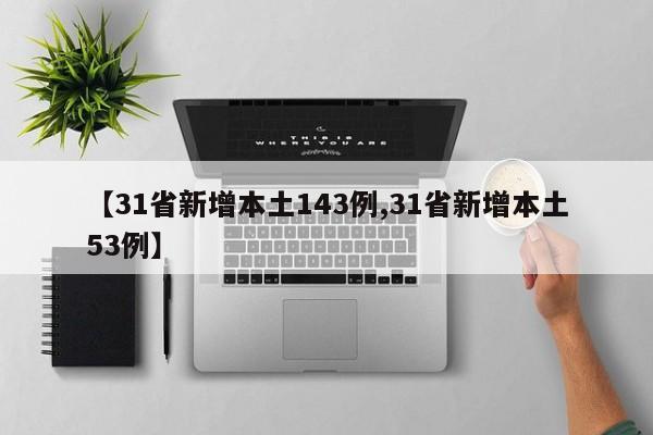 【31省新增本土143例,31省新增本土53例】