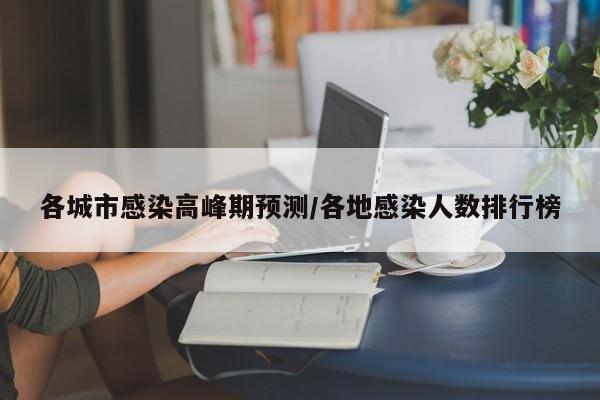 各城市感染高峰期预测/各地感染人数排行榜