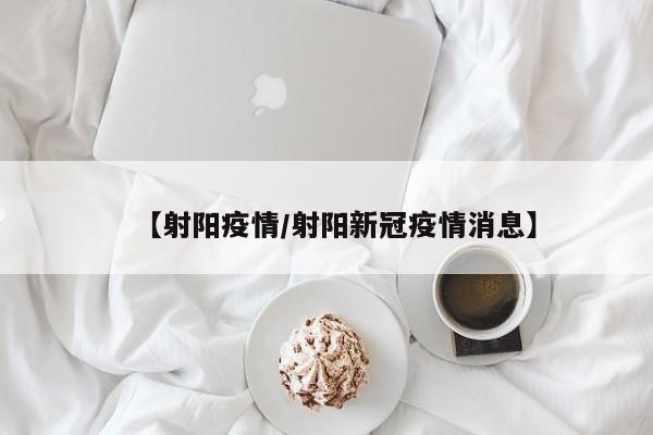 【射阳疫情/射阳新冠疫情消息】