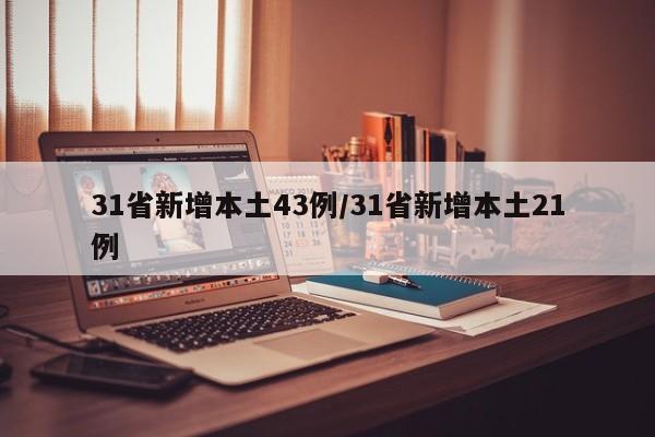 31省新增本土43例/31省新增本土21例