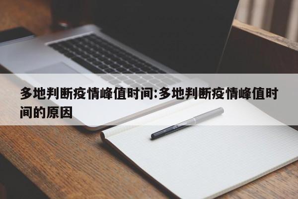 多地判断疫情峰值时间:多地判断疫情峰值时间的原因