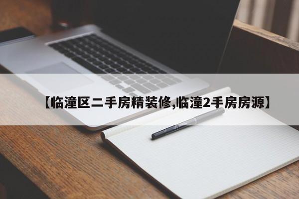 【临潼区二手房精装修,临潼2手房房源】