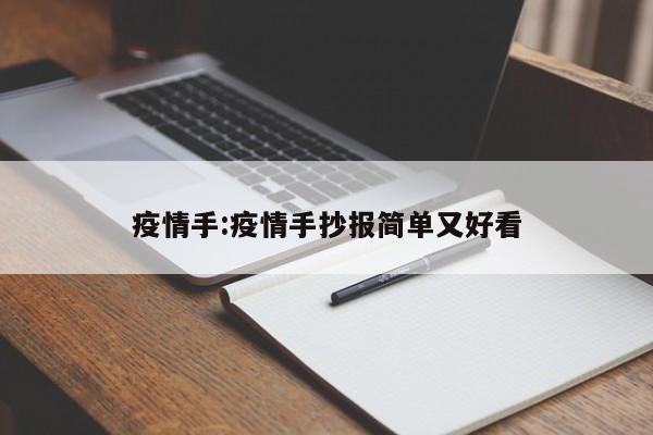 疫情手:疫情手抄报简单又好看