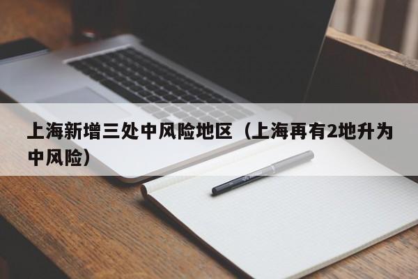上海新增三处中风险地区（上海再有2地升为中风险）