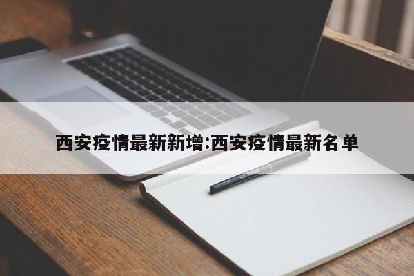 西安疫情最新新增:西安疫情最新名单