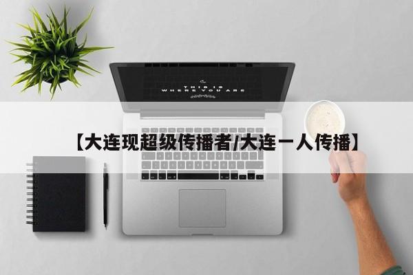 【大连现超级传播者/大连一人传播】