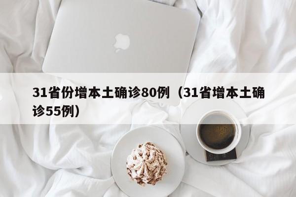 31省份增本土确诊80例（31省增本土确诊55例）
