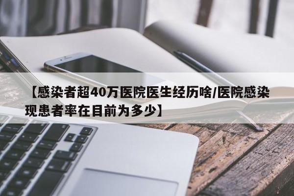 【感染者超40万医院医生经历啥/医院感染现患者率在目前为多少】