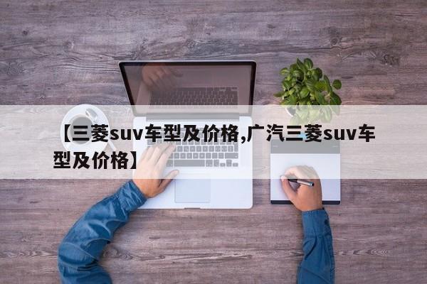 【三菱suv车型及价格,广汽三菱suv车型及价格】