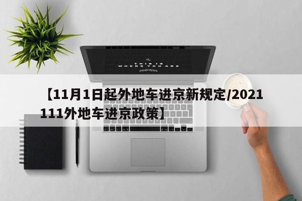 【11月1日起外地车进京新规定/2021111外地车进京政策】