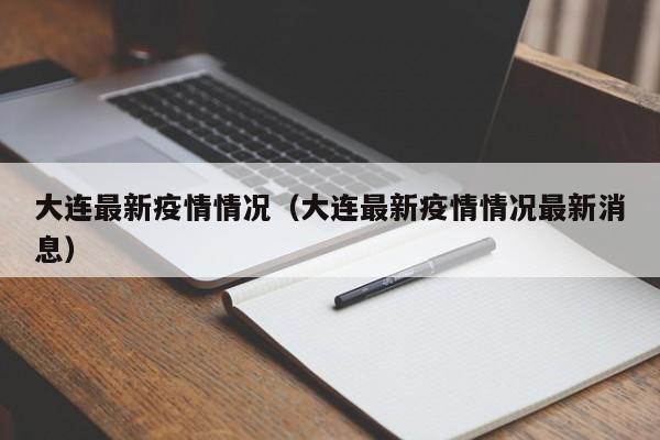大连最新疫情情况（大连最新疫情情况最新消息）