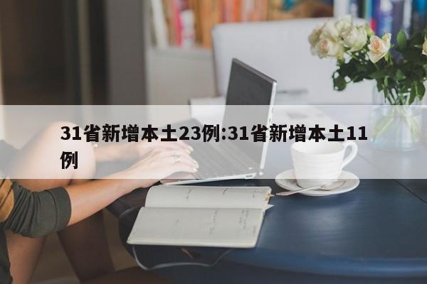 31省新增本土23例:31省新增本土11例