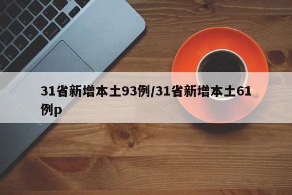 31省新增本土93例/31省新增本土61例p