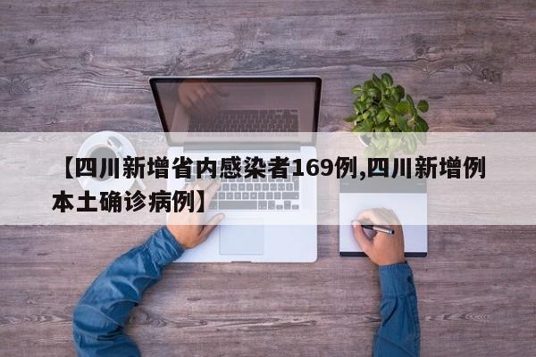 【四川新增省内感染者169例,四川新增例本土确诊病例】