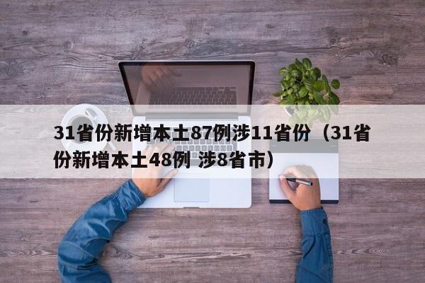 31省份新增本土87例涉11省份（31省份新增本土48例 涉8省市）