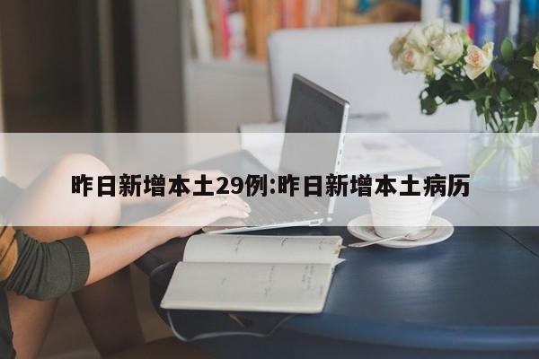 昨日新增本土29例:昨日新增本土病历