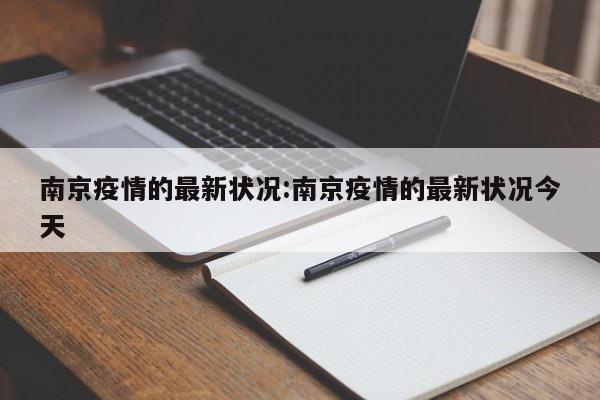 南京疫情的最新状况:南京疫情的最新状况今天