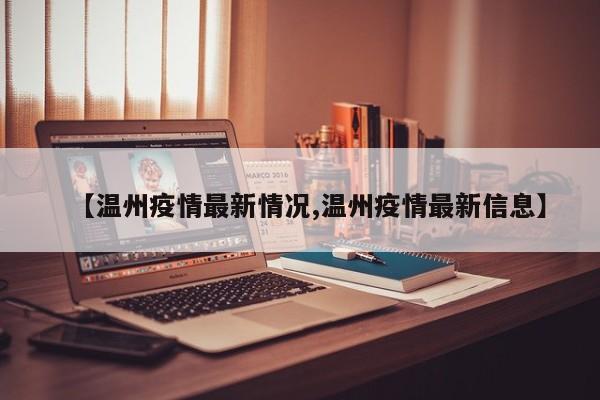 【温州疫情最新情况,温州疫情最新信息】
