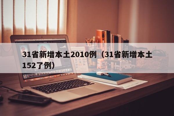 31省新增本土2010例（31省新增本土152了例）