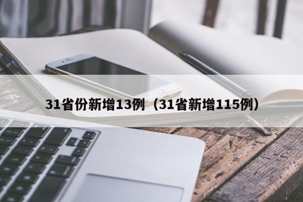 31省份新增13例（31省新增115例）