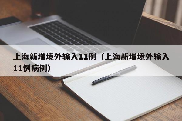 上海新增境外输入11例（上海新增境外输入11例病例）