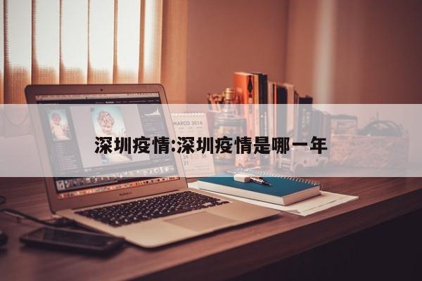 深圳疫情:深圳疫情是哪一年