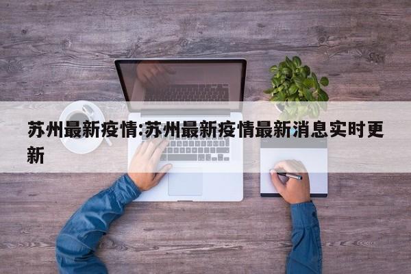 苏州最新疫情:苏州最新疫情最新消息实时更新