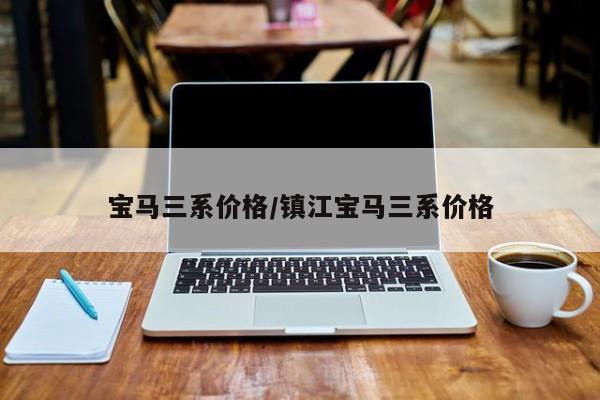 宝马三系价格/镇江宝马三系价格