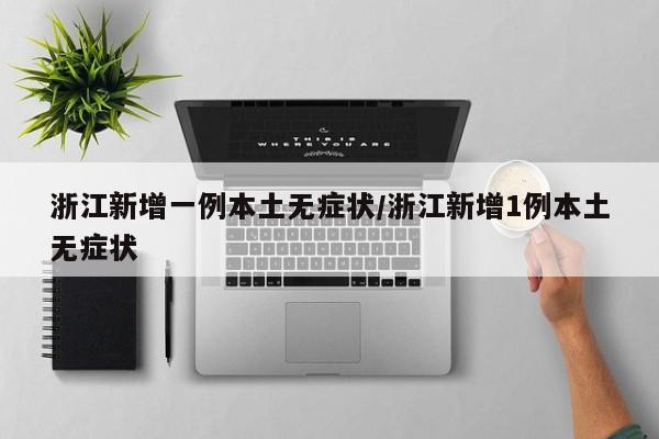 浙江新增一例本土无症状/浙江新增1例本土无症状